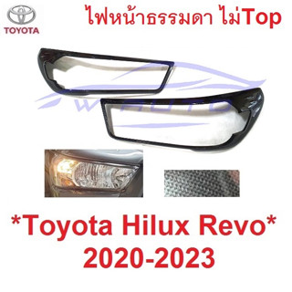 ไม่Top ครอบไฟหน้า TOYOTA REVO ROCCO 2020 - 2024 ฝาครอบไฟ โตโยต้า รีโว่ ร๊อคโค่ ร็อคโค่ 2021 2022 2023 ไฟหน้า ธรรมดา