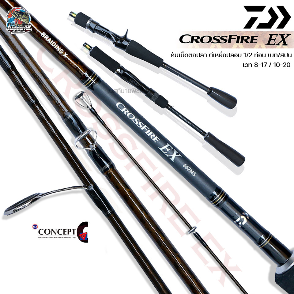 คันเบ็ดตกปลา ตีเหยื่อปลอม DAIWA CROSSFIRE-EX 1/2 ท่อน 6.6 ฟุต เบท/สปิน เบา กระชับ เหนียว