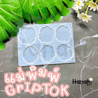 【พร้อมส่งจากไทย 】แม่พิมพ์Griptok 6 ช่อง แม่พิมพ์ที่ติดมือถือ แม่พิมพ์ซิลิโคน