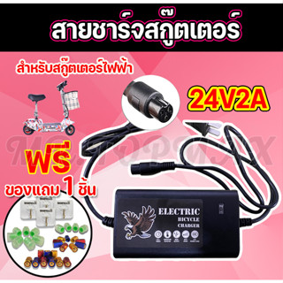 เครื่องชาร์จสกู๊ตเตอร์ Adapter 24V2A สำหรับสกูตเตอร์ไฟฟ้า(ถูกทั้งร้าน)ราคาโรงงาน KNSKT-100