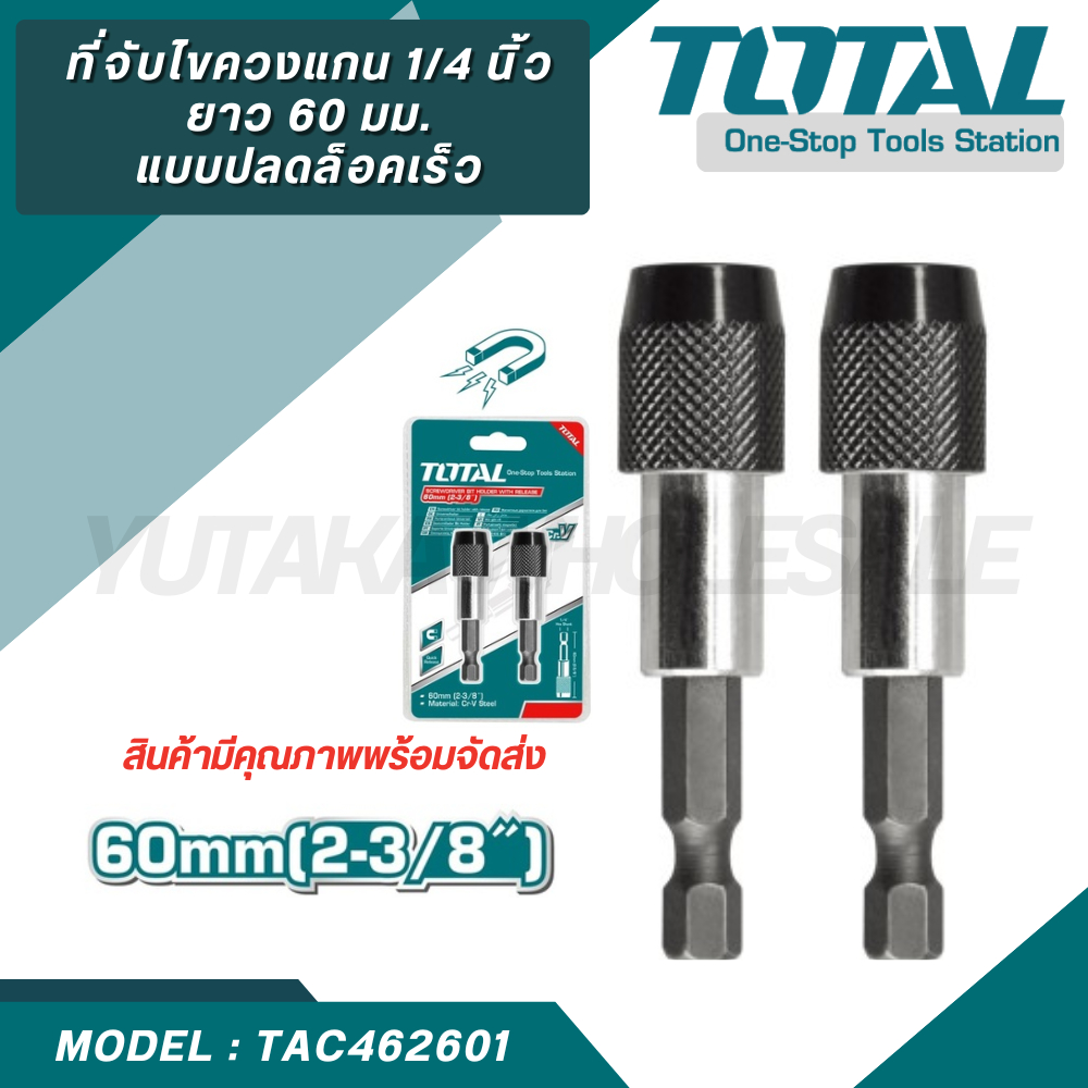 ืTOTAL ที่จับดอกไขควง  แกน 1/4 นิ้ว ยาว 60 มม. แบบปลดล็อคเร็ว แพ็คละ 2 อัน (TAC462601)