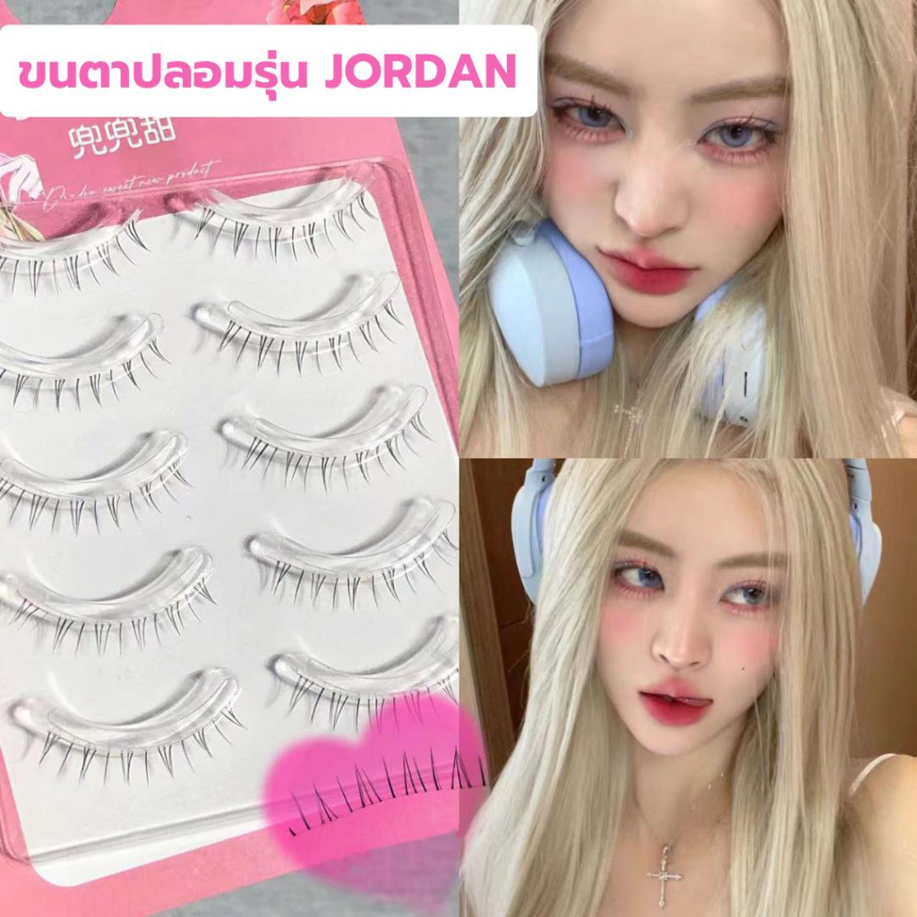 ขนตาล่างปลอม รุ่น JORDAN ขนตาปลอม 3D ความยาว 6 mm. ยาวนุ่ม ไม่แข็ง เป็นธรรมชาติ ขนตาปลอมแกนเอ็นใส
