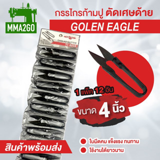 กรรไกรตัดด้าย Golden Eagle 1 แพค 12 ชิ้น กรรไกรคัดขี้ด้าย กรรไกรก้ามปู