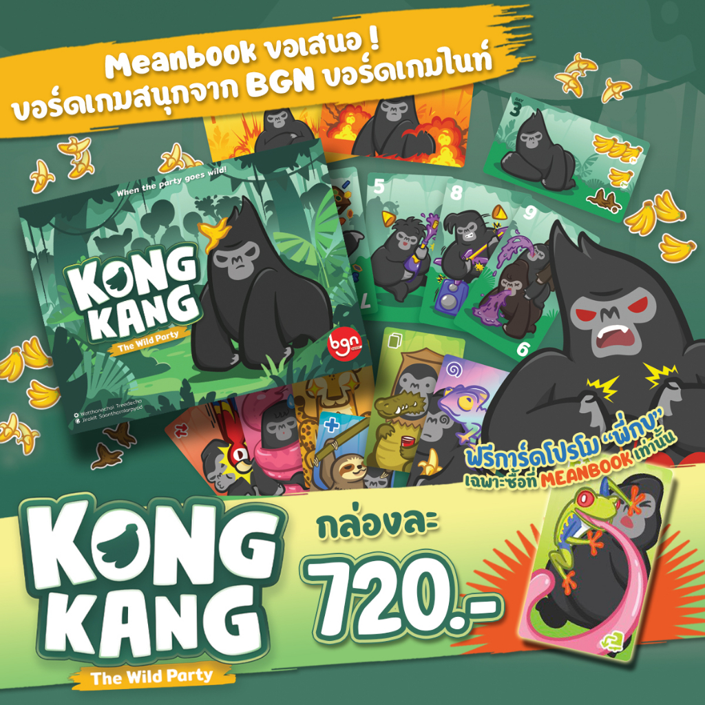 [แถมฟรีโปรโม "พี่กบ"] KONGKANG The Wild Party คองแคง 2nd Edition Board Game (ภาษาไทย) [L1]