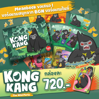 [แถมฟรีโปรโม "พี่กบ"] KONGKANG The Wild Party คองแคง 2nd Edition Board Game (ภาษาไทย)