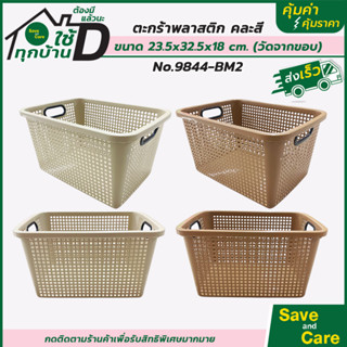 ตะกร้าพลาสติกทรงสูง อเนกประสงค์แบบเหลี่ยม แบบกลม มีหูจับ คละสี มินิมอล #saveandcare #คุ้มค่าคุ้มราคา