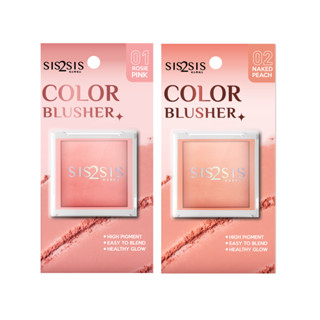 Sis2Sis Color Blusher 4.6g ซิสทูซิส คัลเลอร์ บลัชเชอร์ เนื้อเนียนละเอียด นุ่ม ติดทนนาน