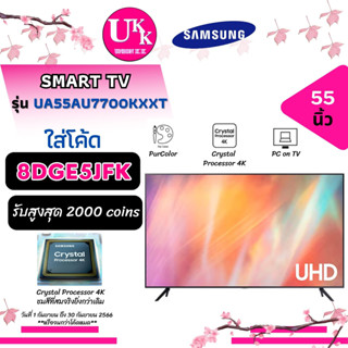 SAMSUNG SmartTV รุ่น UA55AU7700KXXT 55นิ้ว และรุ่น UA65AU7700KXXT 65นิ้ว 55AU7700 65AU7700