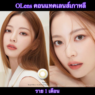 OLENS💗รายเดือน : spanish olive ค่าสายตาสั้น -150   ( คอนแทคเลนส์เกาหลี )