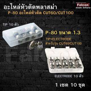 อะไหล่หัวตัดพลาสม่า TIP+ Electrodes P-80( 1แพค มี 10ชุด )