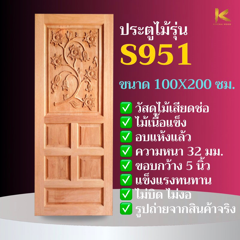 ประตูไม้เนื้อแข็งอบ S951 ขนาด 100x200 ซม. ประตูไม้แกะสลัก ลายดอกไม้(บานเดี่ยว)