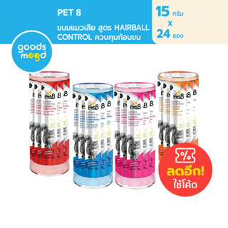 [ ใหม่! ] สูตร Hairball Control ขนมแมวเลีย Pet8 สูตรควบคุมก้อนขน 15 กรัม x 24 ซอง / 1 กระปุก