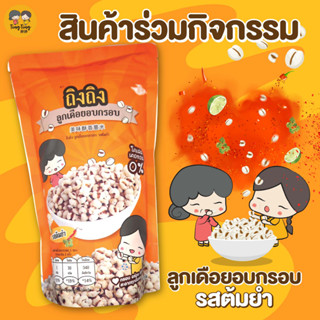 [สินค้าร่วมกิจกรรม] TingTing ลูกเดือยอบกรอบเพื่อสุขภาพ รสต้มยำกุ้ง Exp.17/10/66