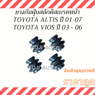 ยางกันฝุ่นสลักดิสเบรคหน้า Toyota Altis ปี 2001-2007 , Toyota Vios ปี 2003-2006 (4ชิ้น)
