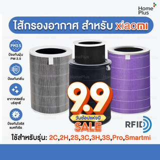 (มี RFID) Xiaomi Mi Air Purifier Filter ไส้กรองอากาศ รุ่น 2S , 2H , Pro , 3H อะไหล่เทียบแท้ คุณภาพดี กรองฝุ่น PM2.5