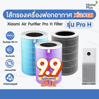 พร้อมส่ง💥 ไส้กรองเครื่องฟอกอากาศรุ่น Pro H ProH (Xiaomi Air Purifier Pro H Filter) ตรงรุ่น