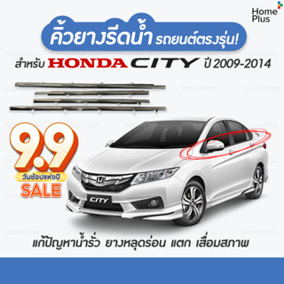 (4 ชิ้น) คิ้วรีดน้ำขอบกระจก honda City ปี 2009-2014​ แก้ปัญหาน้ำรั่ว ยางหลุด เสื่อมสภาพ คิ้วหน้าต่างรถ คิ้วรถยนต์