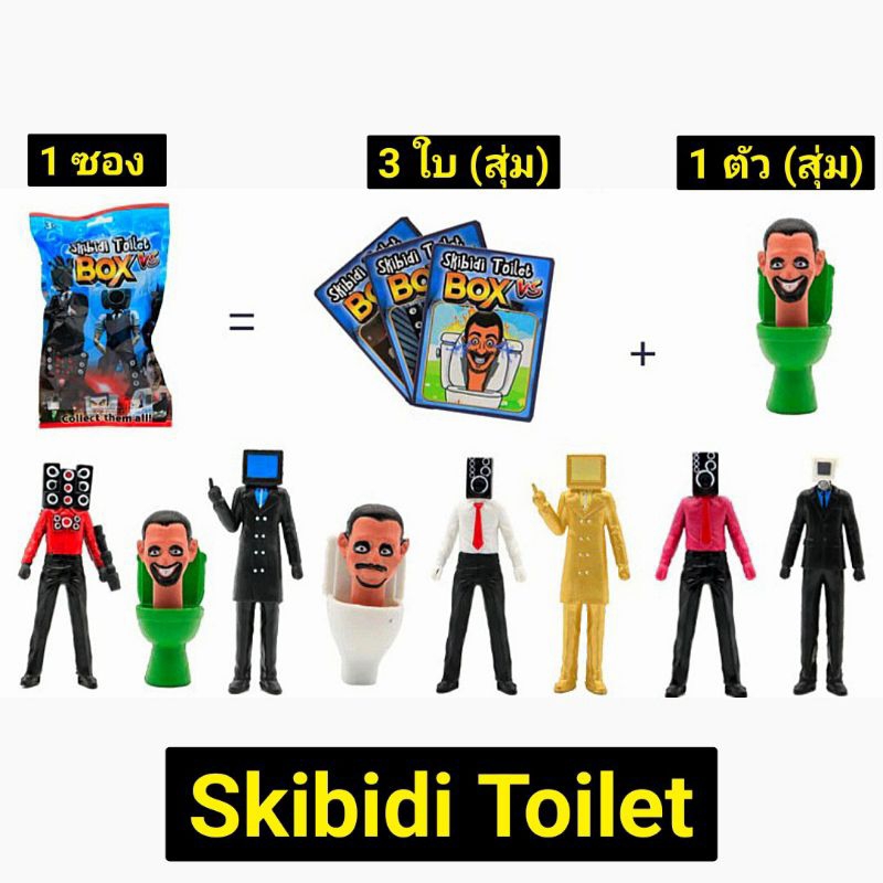พร้อมส่งทันที💥 ซองสุ่ม โมเดล Skibidi Toilet ขนาด 4-10 cm. ซองสุ่ม 1 ซอง จะมี การ์ด 3 ใบ และ โมเดล 1 