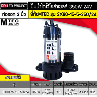 ปั๊มน้ำไดโว่โซล่าเซลล์ 350W DC24V ยี่ห้อMTEC รุ่น SX80-15-5-350/24 (ท่อ 3 นิ้ว)