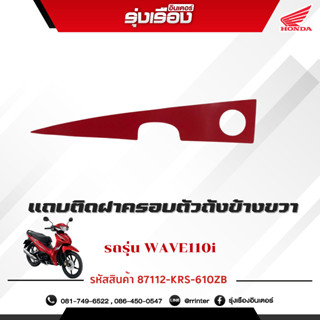 ชุดสติกเกอร์และโลโก้ รถรุ่น WAVE110i สีแดง