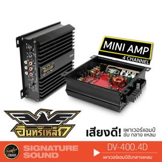 อินทรีเหล็ก เพาเวอร์แอมป์ เพาเวอร์รถยนต์ เพาเวอร์ DV-400.4 เครื่องเสียงรถยนต์ FULL RANGE แอมป์ MINI 4CH เครื่องเสียงรถ