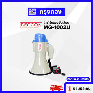 โทรโข่ง DECCON MG-1002U อัดเสียงได้ มีเสียงไซเรน รับประกัน 1 ปี