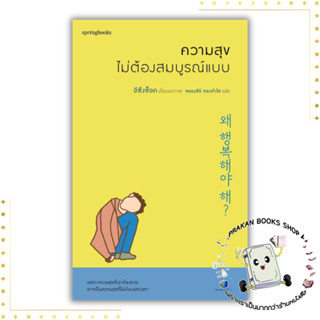 หนังสือ ความสุขไม่ต้องสมบูรณ์แบบ อีซึงซ็อก Springbooks prakanbooksshop