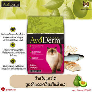 AvoDerm อาหารแมวสูตรเลี้ยงในบ้าน ขนาด 1.6kg