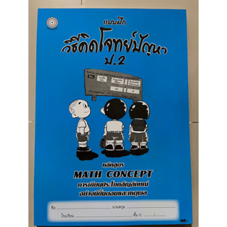 แบบฝึกวิธีคิดโจทย์ปัญหา ป.2 พร้อมเฉลย #โฟกัส