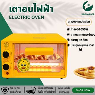 Kaolashop เตาอบไฟฟ้า Electric Oven เตาอบตั้งโต๊ะ ความจุ12Lเตาอบเบเกอรี่ เตาอบขนาดเล็ก เตาอบมินิ ไมโครเวฟ