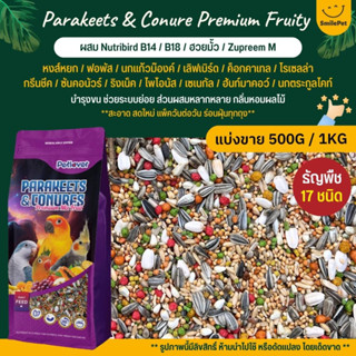 Petlover Parakeets Premium อาหารนกแก้ว 17 ชนิด ผสม Nutribird B14 / B18 / ฮวยมั้ว / Zupreem M (แบ่งขาย 500G / 1KG)