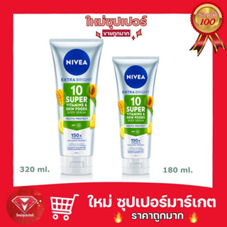[ 1 หลอด ]NIVEA นีเวีย เอ็กซ์ ไบรท์ 10 ซูเปอร์ วิตามิน SPF 15 180-320 ml. 🔥ถูกสุด🔥