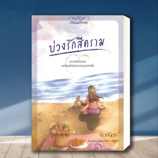 หนังสือ บ่วงรักสีคราม ผู้เขียน: จรสจันทร์  สำนักพิมพ์: กรองอักษร  หมวดหมู่: นิยาย , นิยายโรแมนติก