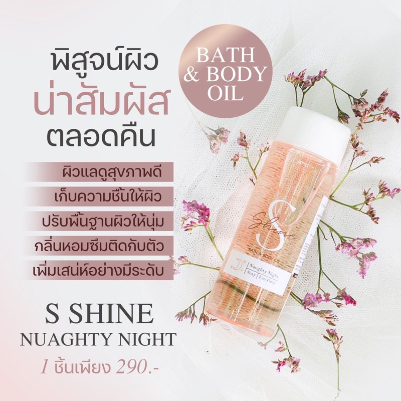[ส่งฟรี ของแท้100%] ออยตัวหอม S'Shine BATH & OIL ผิวนุ่ม ชุ่มชื้น ผิวเนียนใส ผิวโกลว์ บอดี้ออย