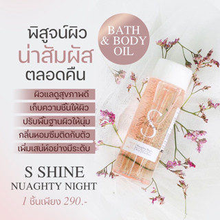 [ส่งฟรี ของแท้100%] ออยตัวหอม SShine BATH &amp; OIL ผิวนุ่ม ชุ่มชื้น ผิวเนียนใส ผิวโกลว์ บอดี้ ออย บำรุงผิวติดทนตลอดทั้งวัน