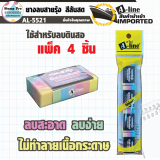 ยางลบ A-Line สายรุ้ง AL-5521/4W (4ชิ้น/แพ็ค) เอ-ไลน์ ยางลบสายรุ้ง ขนาดเล็ก ลบง่าย ไม่ทำลายเนื้อกระดาษ