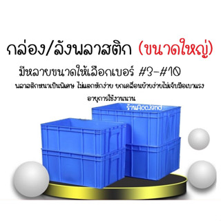 กล่อง เบอร์ # 3 / 4 / 5 / 6 กล่องใหญ่  กล่องพลาสติก  ลังพลาสติก  กล่องลังใส่สินค้าอเนกประสงค์ กล่องอเนกประสงค์ สีน้ำเงิน