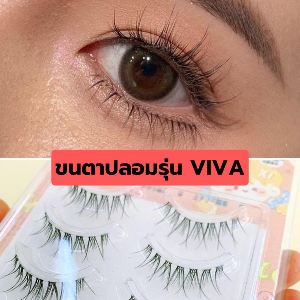 ขนตาปลอม รุ่น VIVA ขนตาปลอมสไตล์เกาหลี ความยาว 10 mm. ยาวนุ่ม ไม่แข็ง ขนตาบางเป็นธรรมชาติ แกนเอ็นบางใส ไม่บาดตา