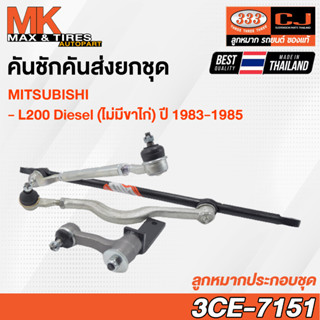 คันชักคันส่ง ลูกหมากประกอบชุด Mitsubishi L200 Diesel (ไม่มีขาไก่) ปี 1983-1985 รหัส 3CE-7151 ยี่ห้อ 333