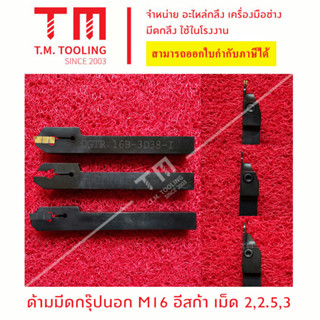 ด้ามมีดกรุ๊ป 16มิล เม็ดมีดยี่ห้ออิสก้า ขนาด2, 2.5, 3 มิล  *แถมฟรีประแจ* (**ราคาด้ามไม่รวมเม็ดมีด)