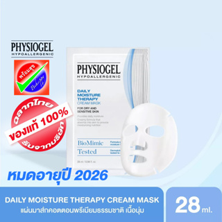 PHYSIOGEL DAILY MOISTURE THERAPY CREAM MASKหมดอายุ 2026 ฟิสิโอเจล เดลี่ มอยซเจอร์ เทอราพี ครีม มาสค์ 1 แผ่น