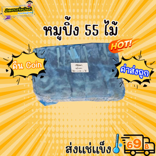 หมูปิ้งนมสดไม้  เจ้อัมพร 50 ไม้ แถม 5 🔥 ส่งแช่แข็งราคาเหมา 109.- บาท ✔ คละสินค้าได้ทั้งร้าน ไม่ต้องซื้อกล่องโฟม🔥