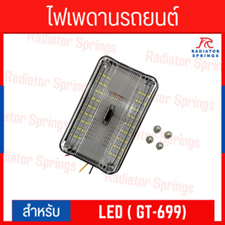 ไฟเพดานรถยนต์ LED 12V แสงสีขาว (GT-699)