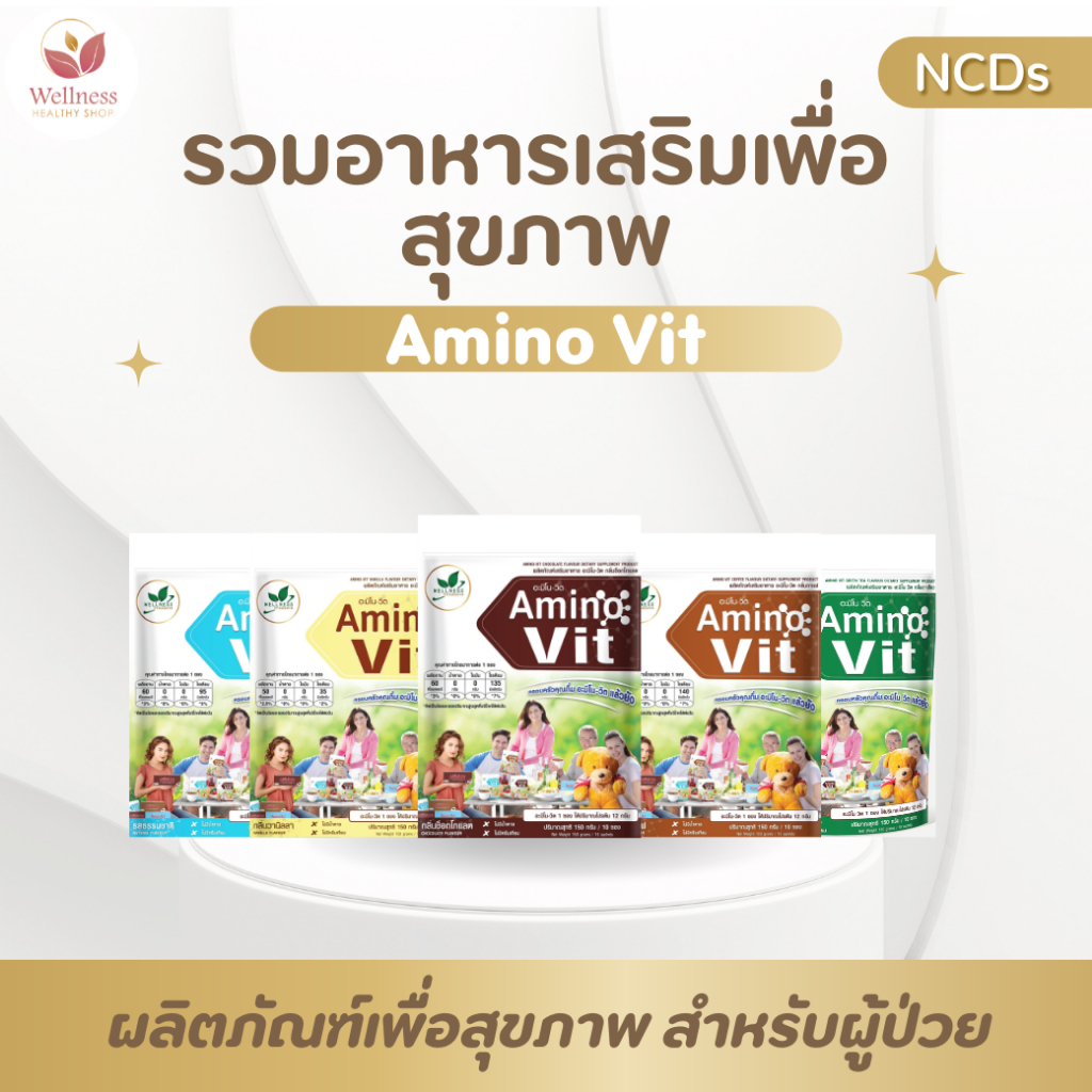 รวม AMINO VIT ( อะมิโน วิต ) อาหารเสริมชนิดชงดื่มเพื่อสุขภาพ