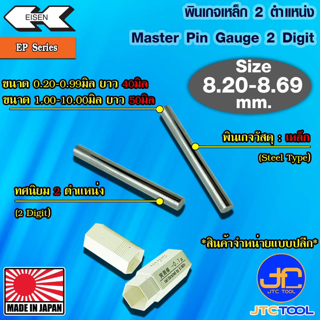 EISEN พินเกจเหล็กแบบปลีกทศนิยม 2 ตำแหน่ง ขนาด 8.20-8.69 มิล รุ่น EP - Master Pin Gauge EP Series