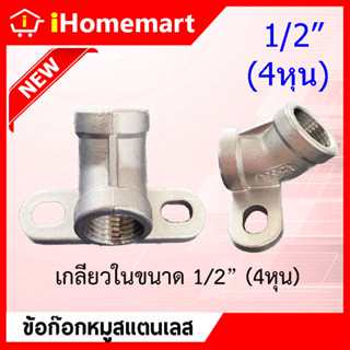 ข้อต่อก๊อกหมู สแตนเลส ขาก๊อกหมู 1/2" (4หุน) 45องศา