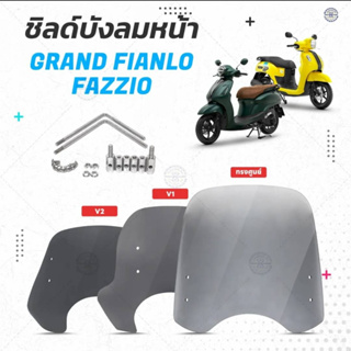 ชิวหน้า Grand Filano ทรงต่ำ สีสโม๊ค พร้อม ขาจับ มีให้เลือก 2 ทรง