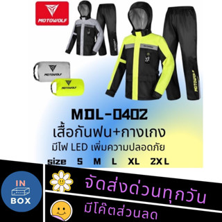 MOTOWOLF MDL0402 - ชุดกันฝน มอเตอร์ไซค์ เสื้อกันฝนพร้อมกางเกง มีแถบเรืองแสง มีไฟ LED เพิ่มความปลอดภัย