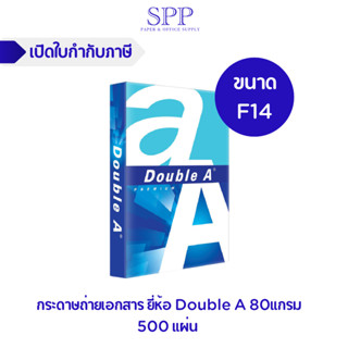 Double A F14 กระดาษถ่ายเอกสารขนาด F14 80 แกรม 500 แผ่น/รีม