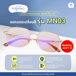 MIGRAINEA-MN03 FL-41 รุ่นออกแดดเปลี่ยนสี แว่นตาสำหรับชาวไมเกรน